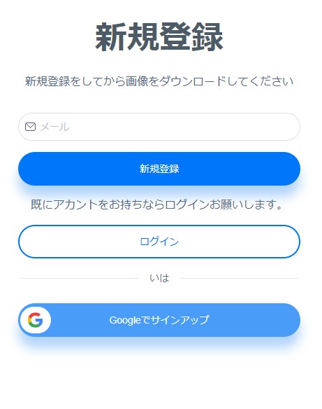 /登録してからダウンロード