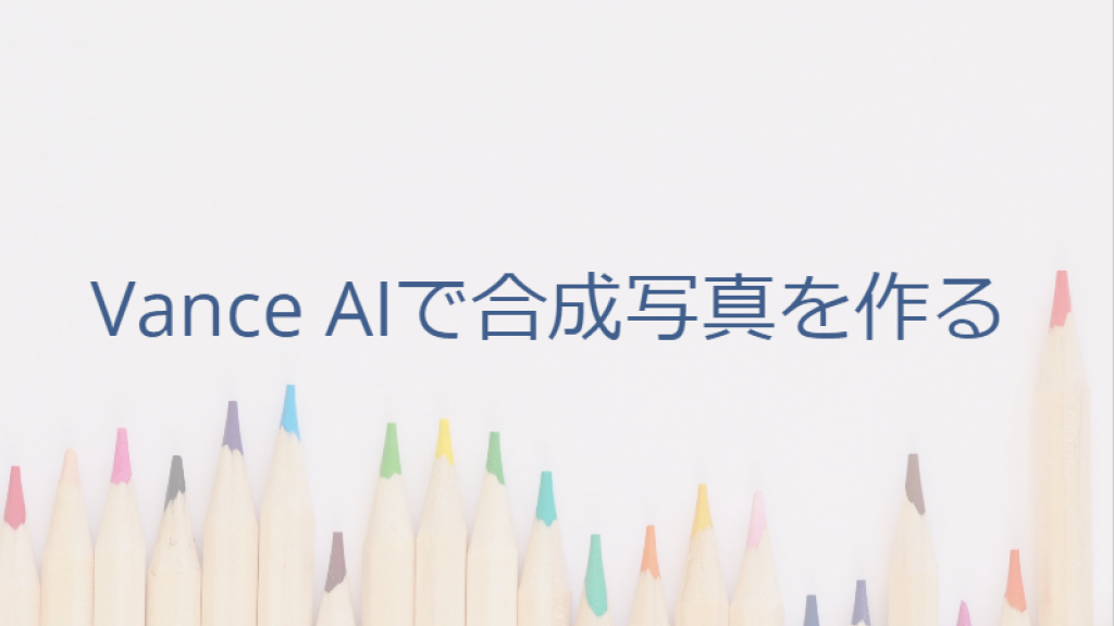 VanceAI 背景透過を使ってパソコンで合成写真を作る方法