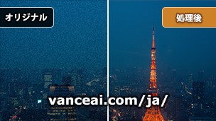 輝度ノイズを低減させるオンライン編集ツールVanceAI 画像ノイズ除去