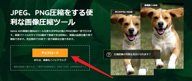 VanceAI画像圧縮にアップロード