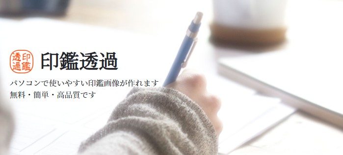 印鑑透過