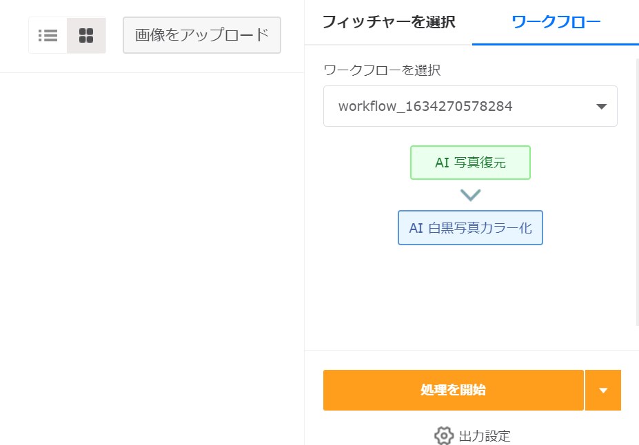 写真復元 着色 ワークフロー