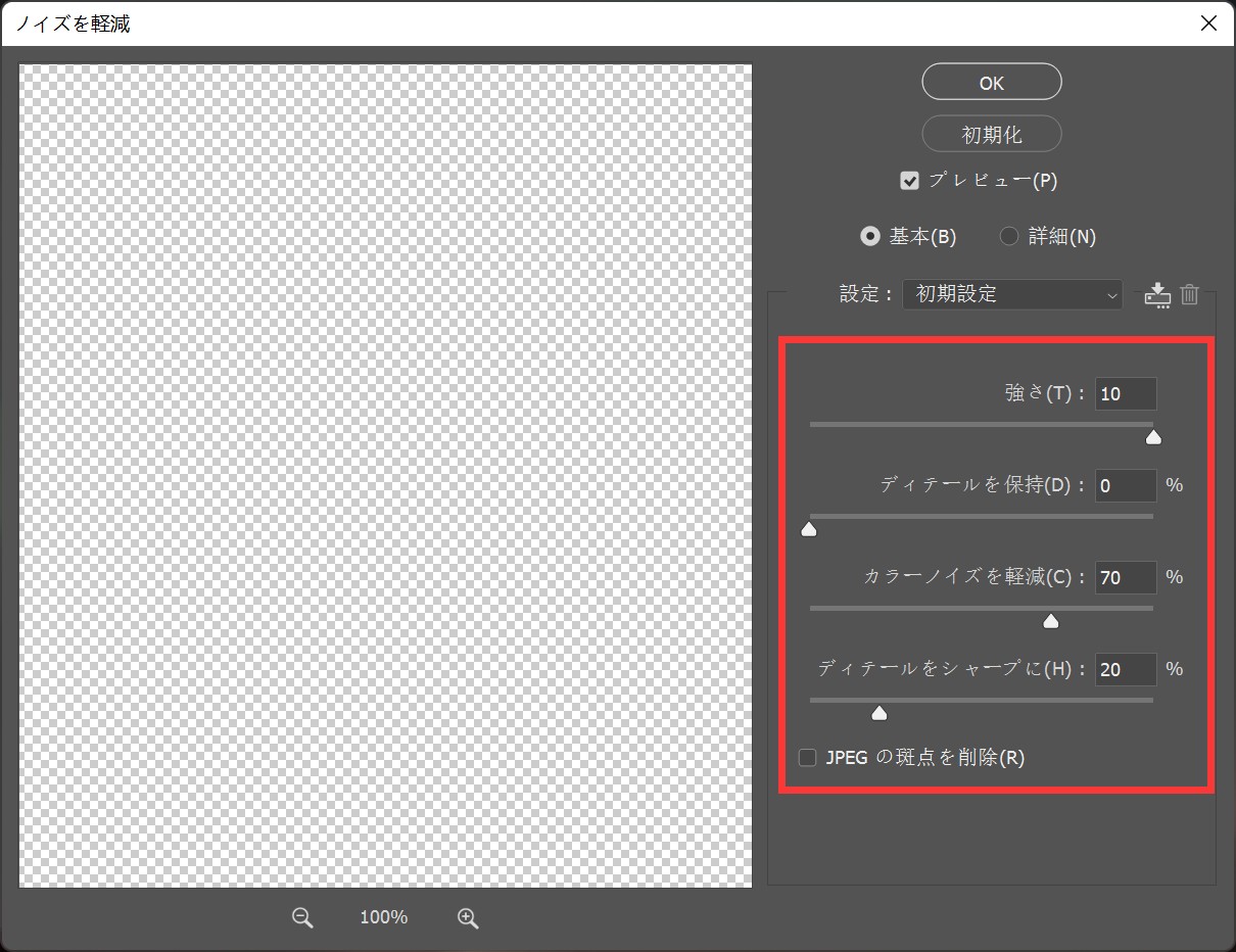photoshop　ノイズ　軽減