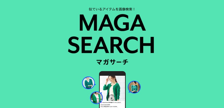 写真から服を探せ