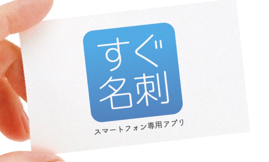 すぐ名刺