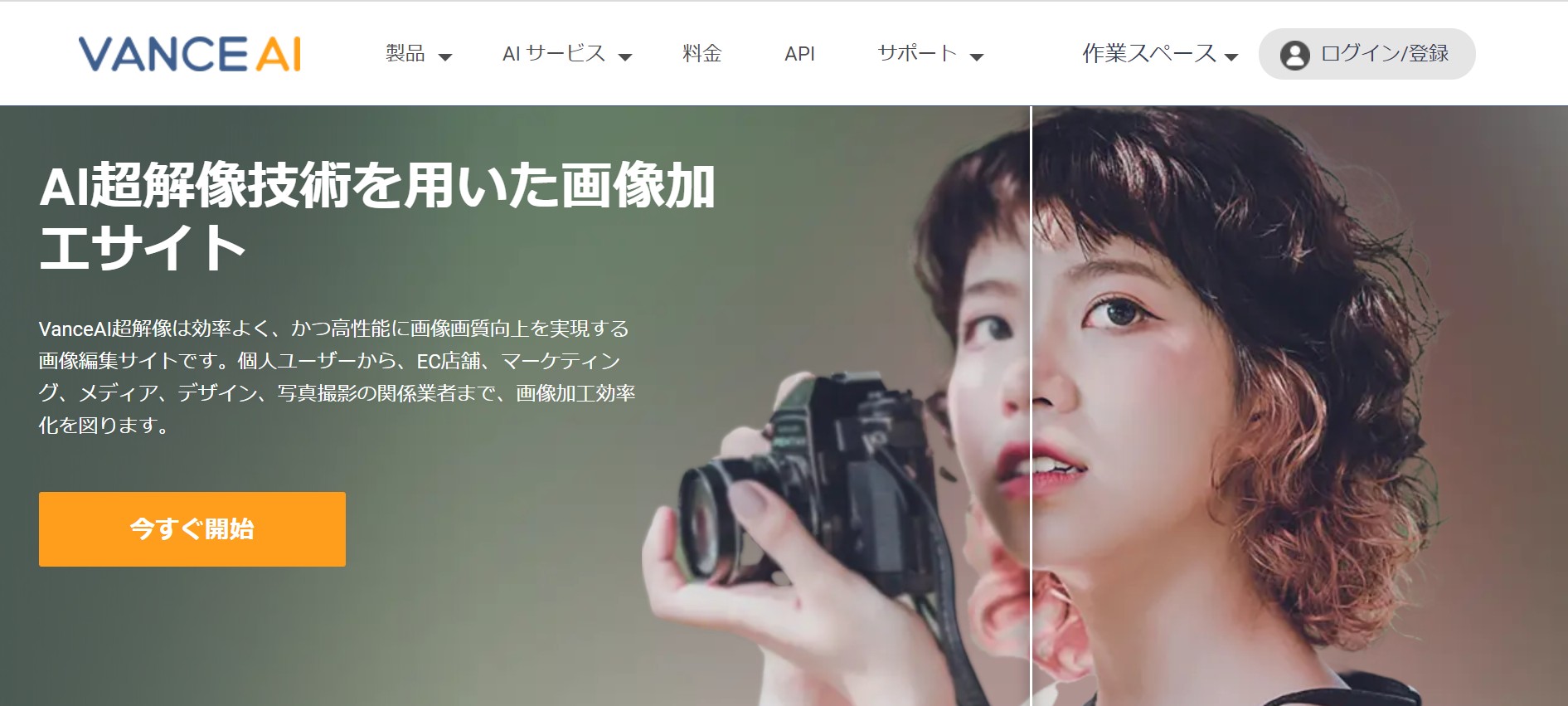 画像編集サイト　VanceAI