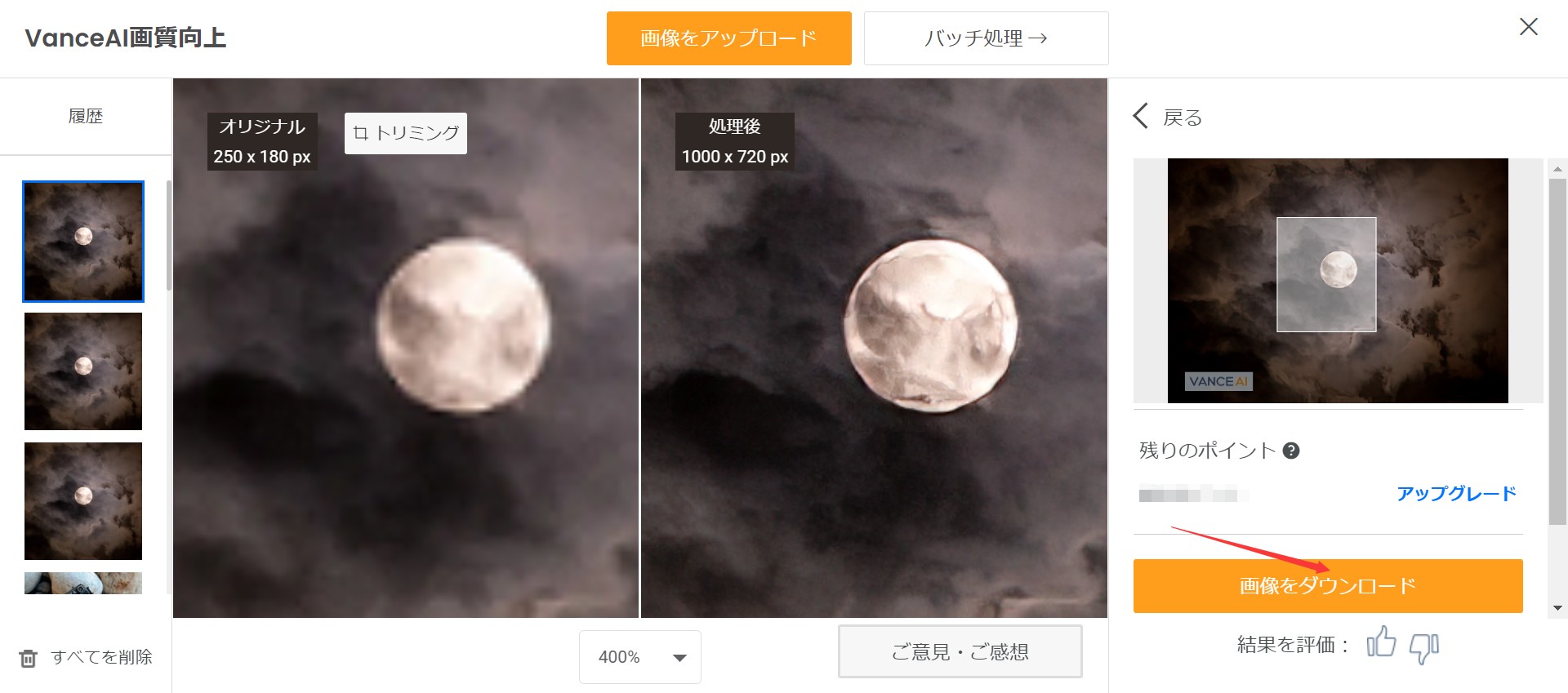 月画像を高画質にするSTEP３　VanceAI画像拡大