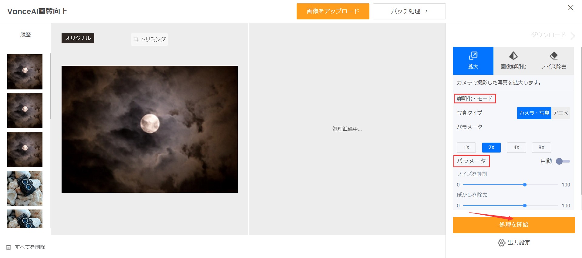 月画像を高画質にするSTEP２　VanceAI画像拡大