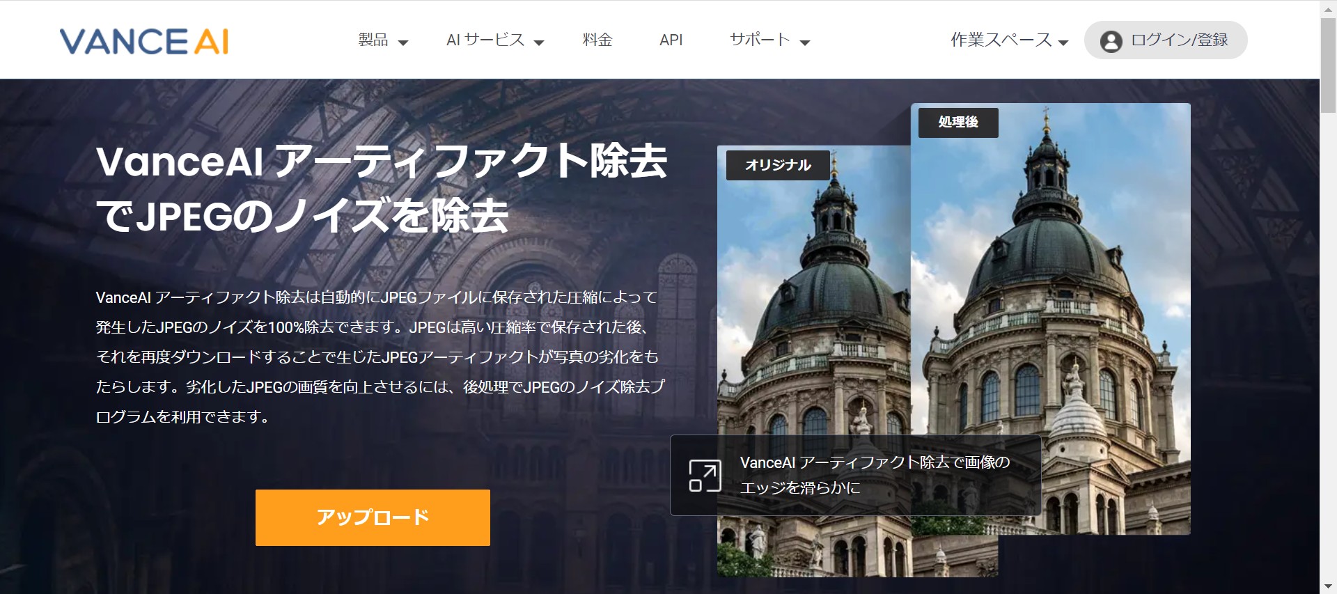 画質を綺麗にするツール4 VanceAIアーティファクト除去