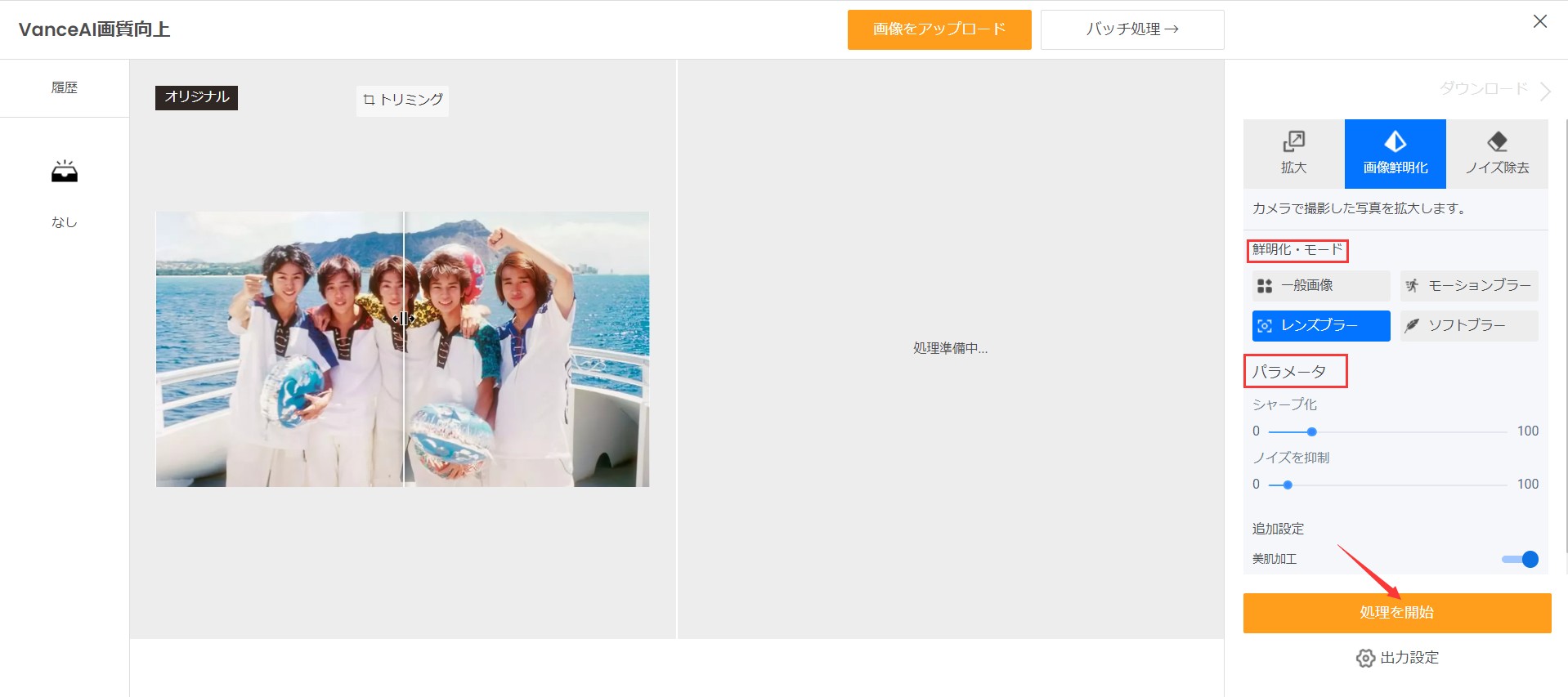 嵐の画像をくっきりさせるSTEP2 VanceAI画像鮮明化