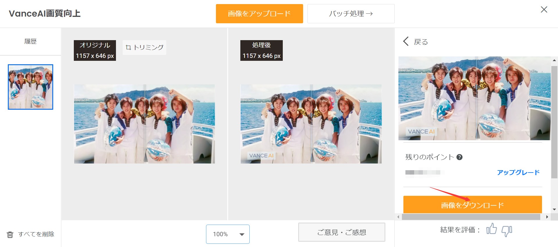 嵐の画像をくっきりさせるSTEP3 VanceAI画像鮮明化