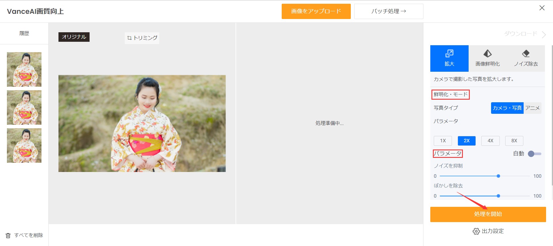 浴衣写真を高画質化にするSTEP２　VanceAI画像拡大