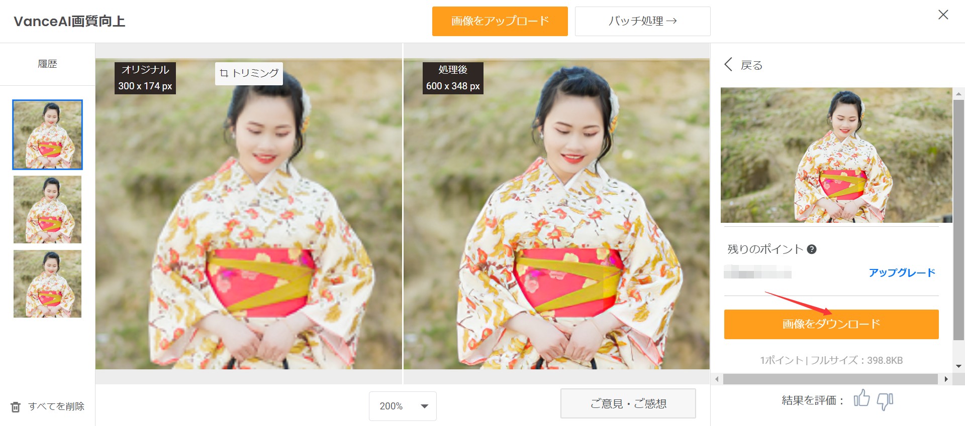 浴衣写真を高画質化にするSTEP３　VanceAI画像拡大