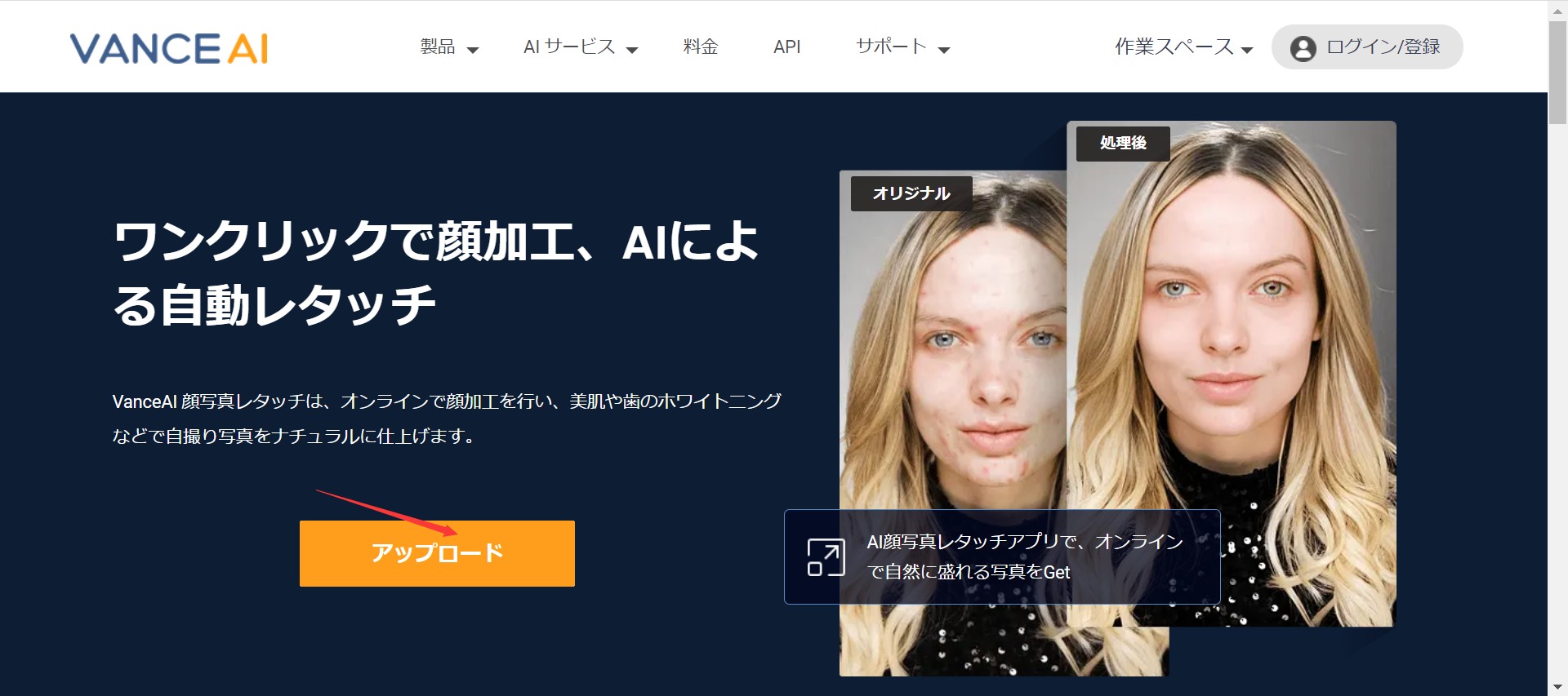 きれいな自撮りを入手する方法STEP１　VanceAI顔写真レタッチ