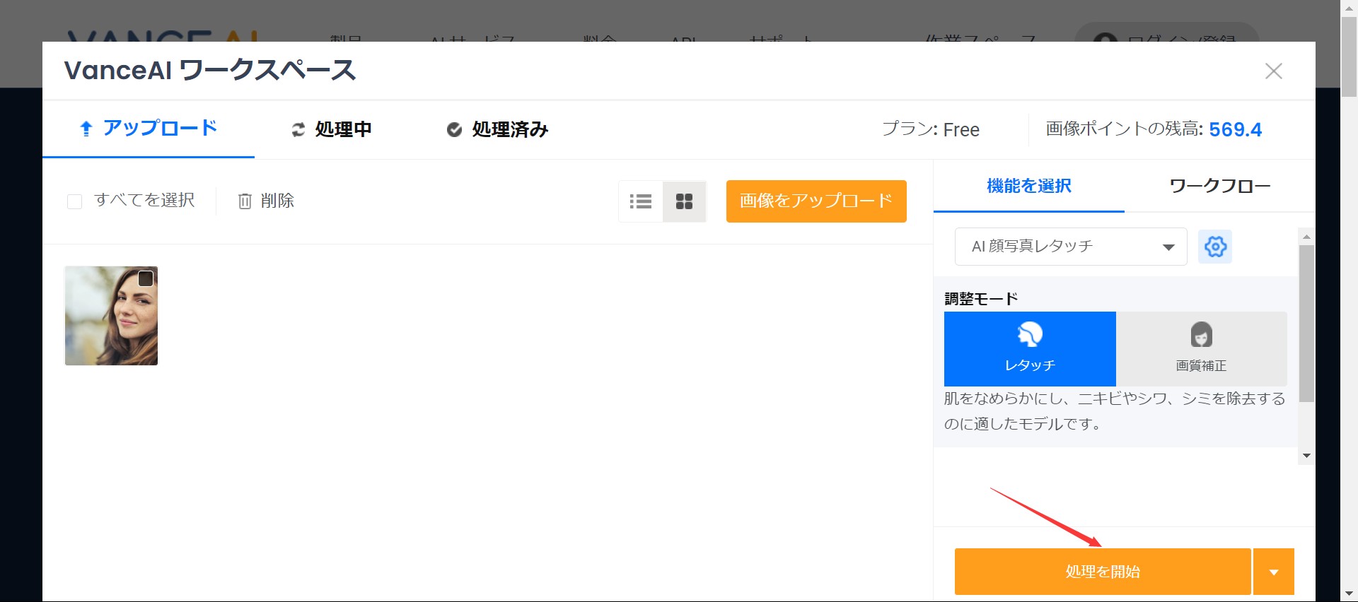 きれいな自撮りを入手する方法STEP２　VanceAI顔写真レタッチ