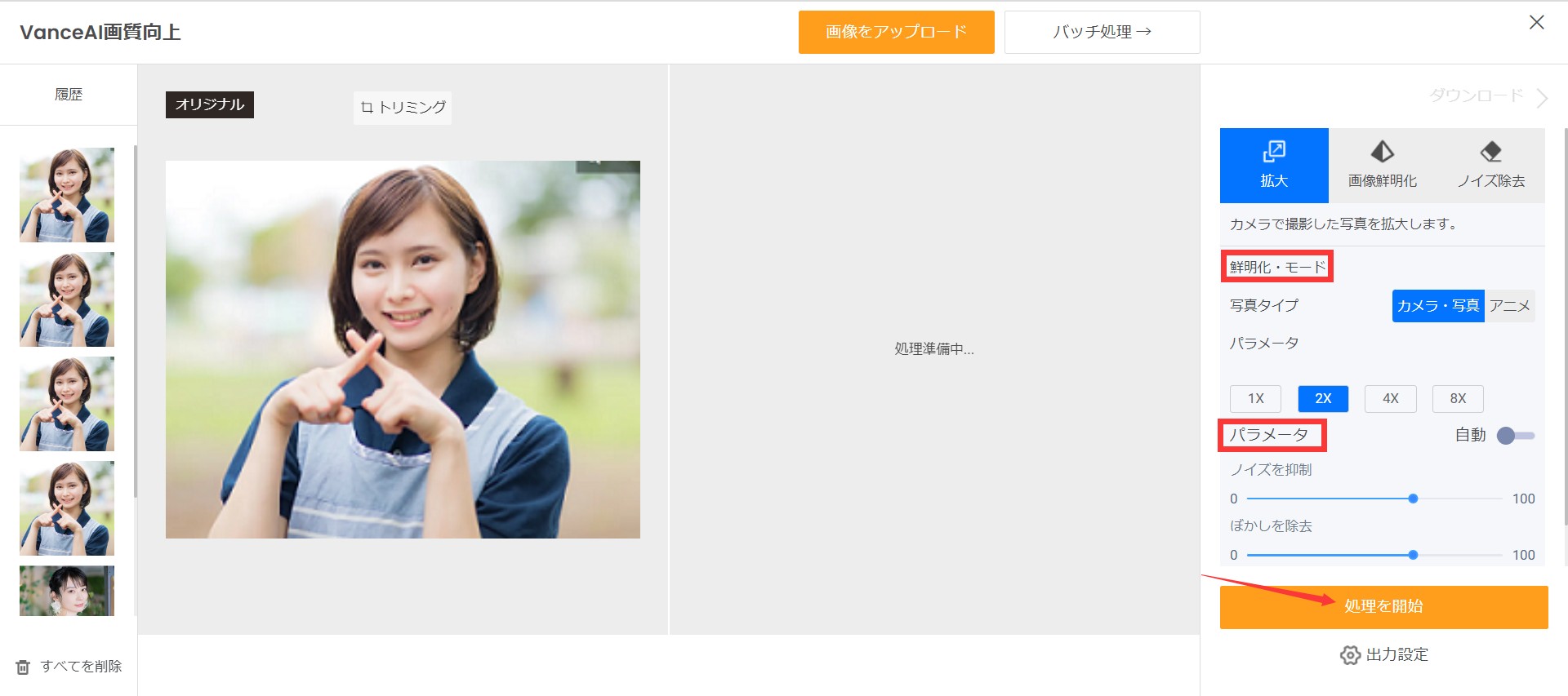 自撮りを高画質化する方法　VanceAI画像拡大