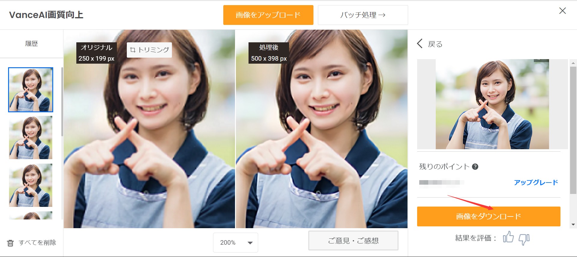 自撮りを高画質化する方法STEP３　VanceAI画像拡大