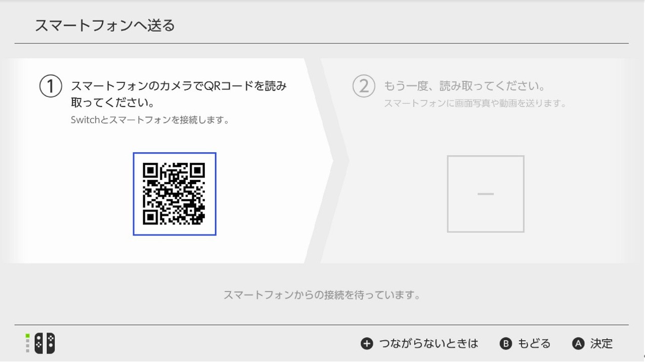 スマホとSwitchを接続画面