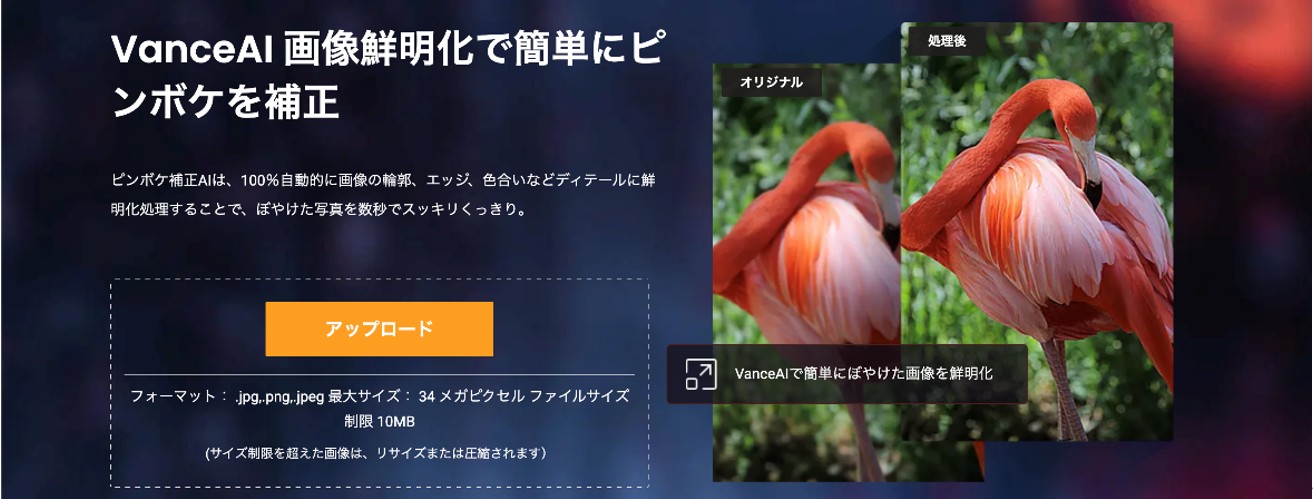 VanceAI画像鮮明化