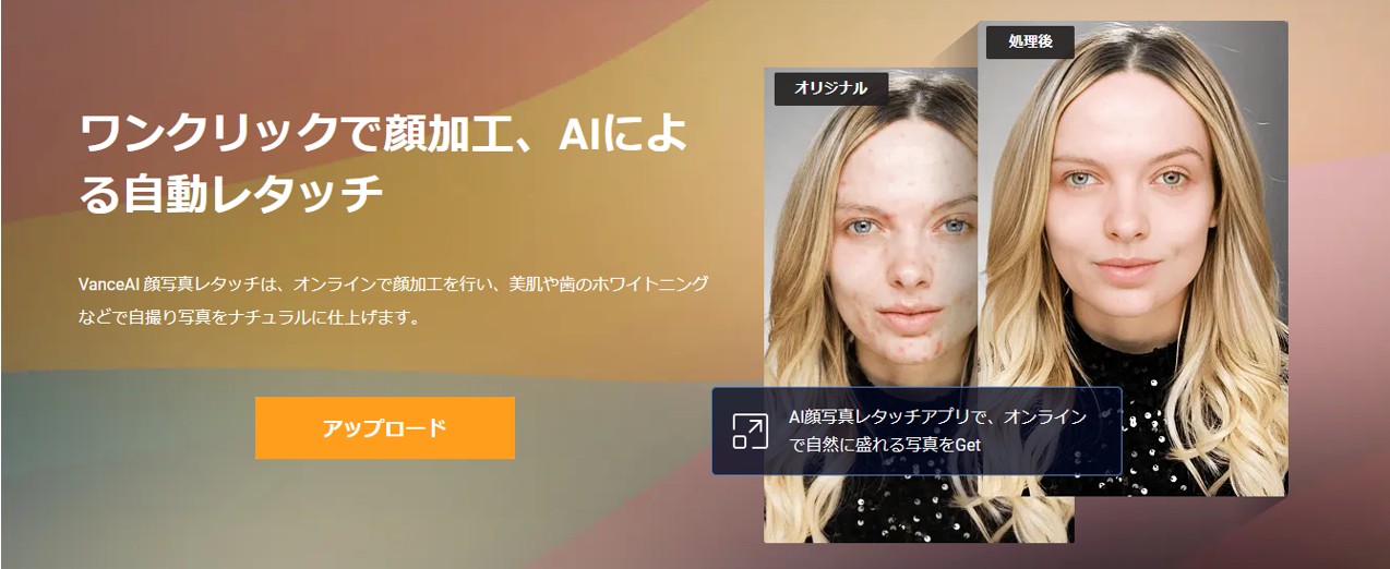 顔加工ツール：AI顔写真レタッチ