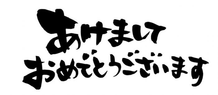 人気が高い賀詞