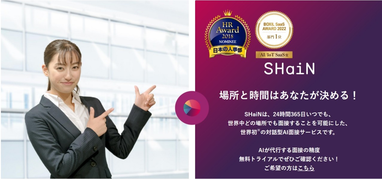AI面接サービスSHaiNの仕組み