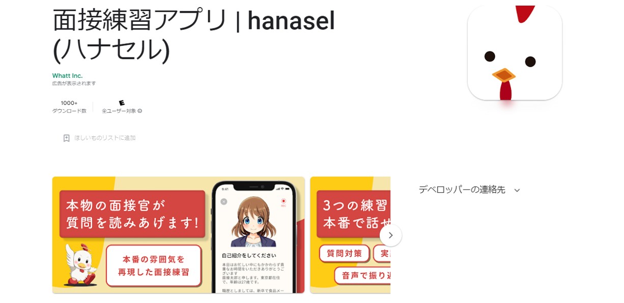 面接練習アプリ | hanasel(ハナセル)