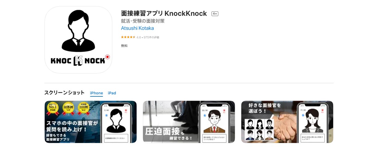 面接練習アプリ KnockKnock