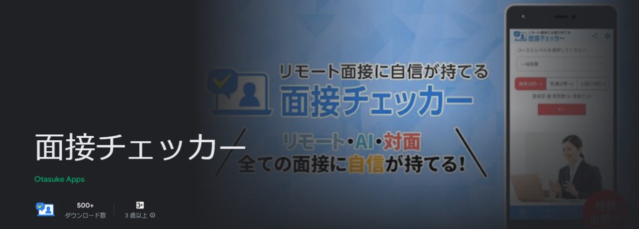 面接チェッカー