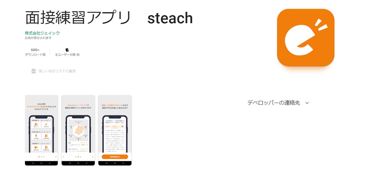 面接練習アプリ steach