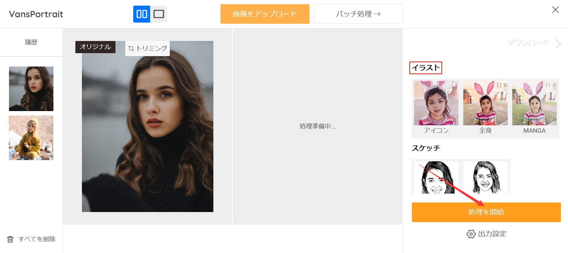 画像をイラスト化にSTEP2 VanceAI写真イラスト化