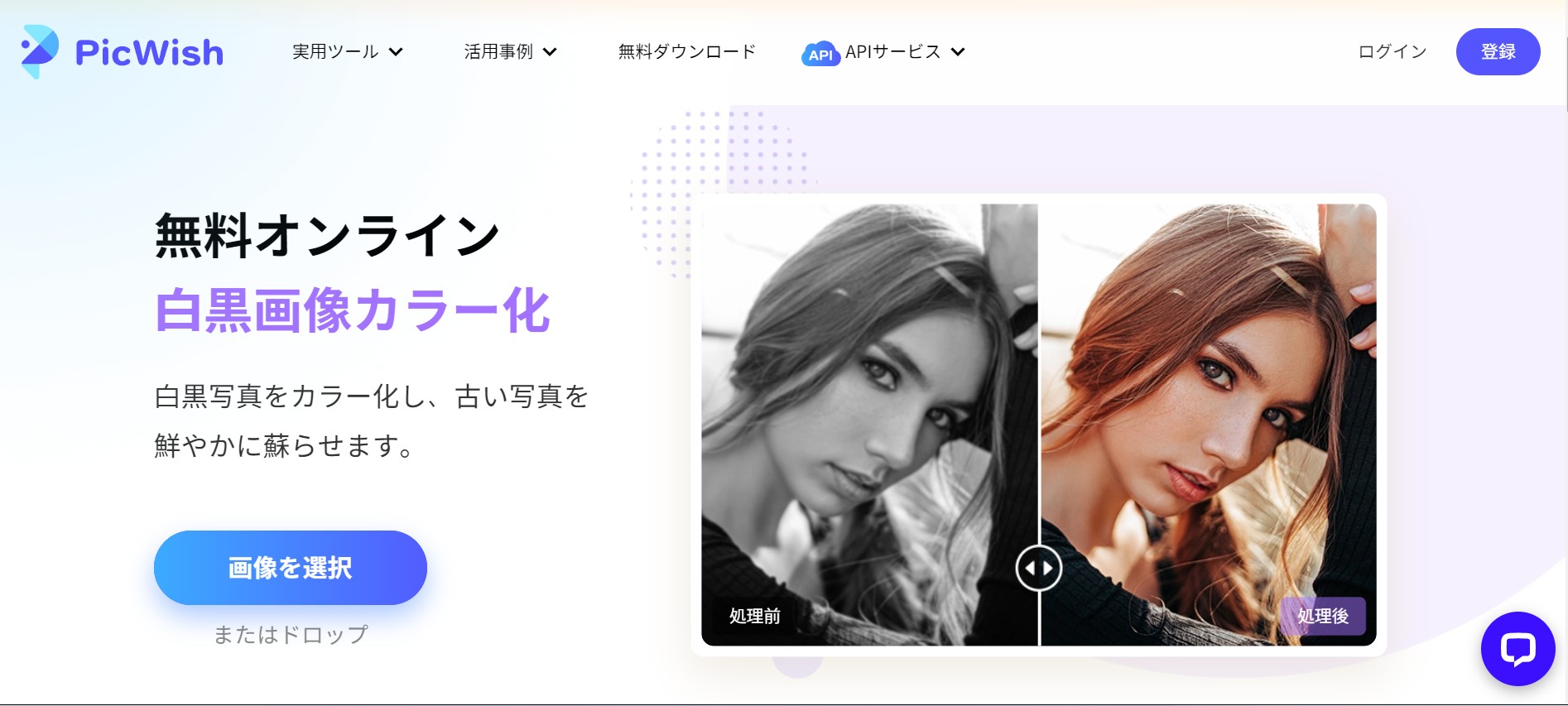 PicWish白黒画像カラー化