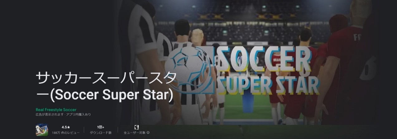 サッカースーパースター