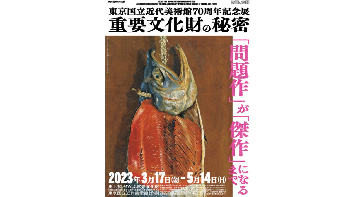 東京国立近代美術館70周年記念展 重要文化財の秘密
