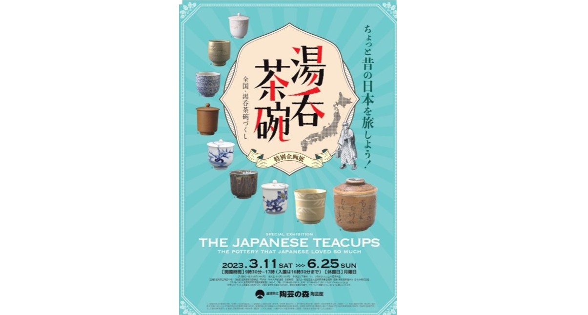 湯吞茶碗-日本人がこよなく愛したやきもの