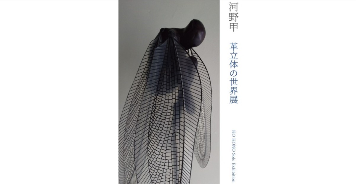 河野甲 革立体の世界展