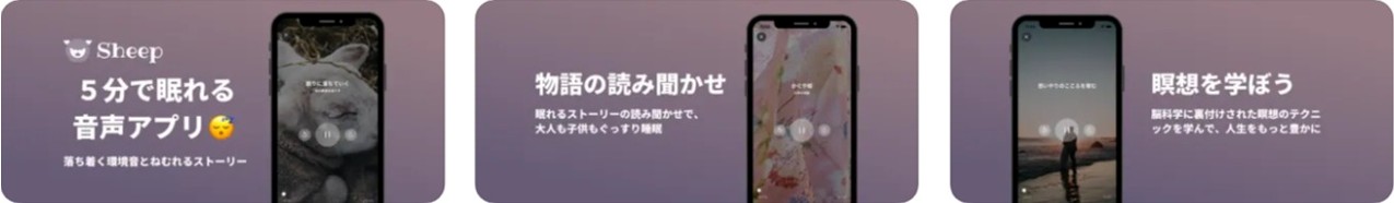 Sheep: 5分で眠れる睡眠アプリ
