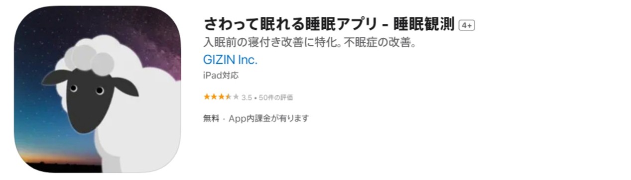 睡眠観測