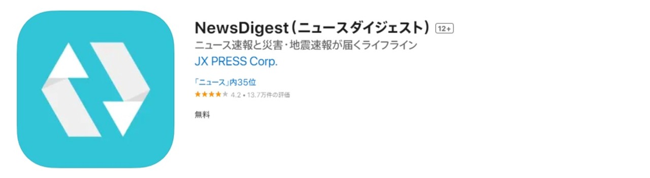 NewsDigest(ニュースダイジェスト)