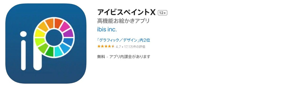 アイビスペイントX