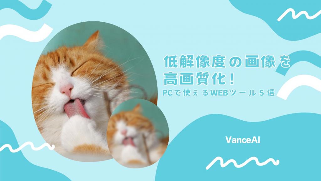 低解像度の画像を高画質化したい！PCで使えるWEBツール５選