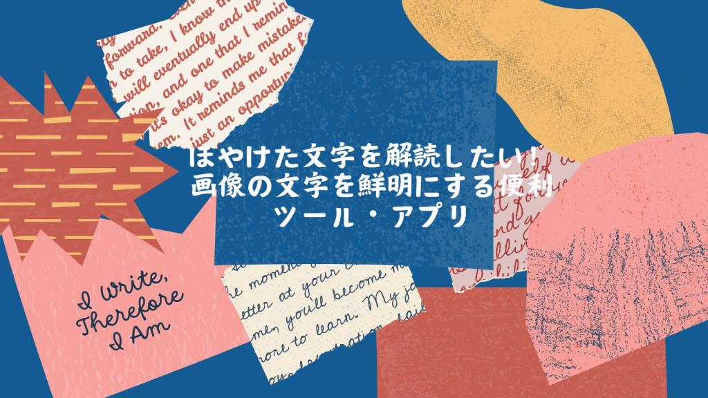 ぼやけた文字を解読したい!画像の文字を鮮明にする便利ツール・アプリ