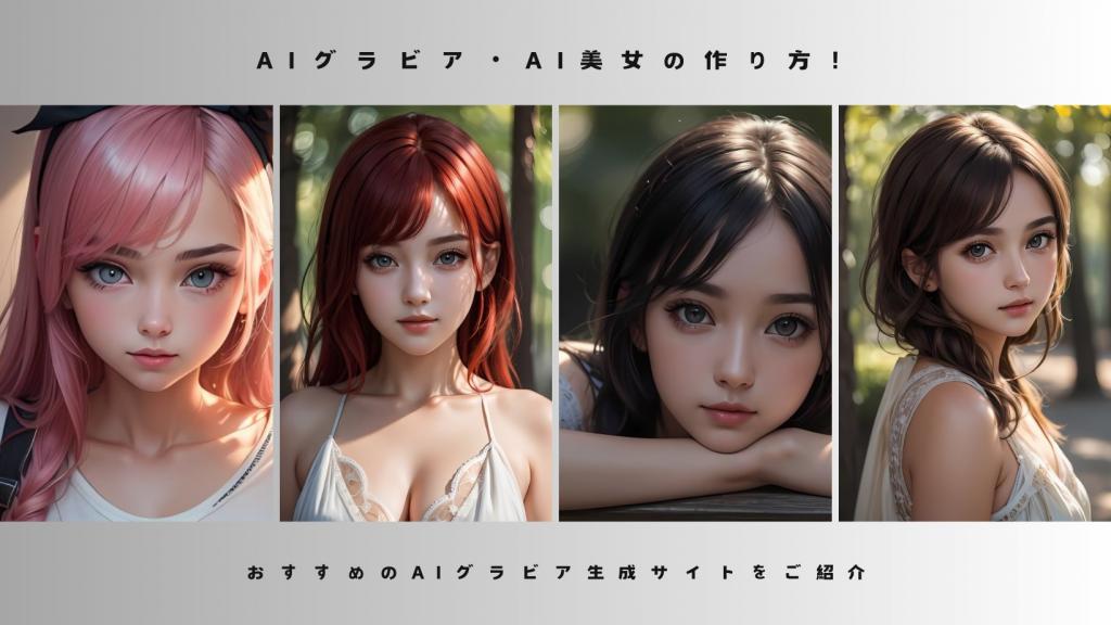 AIグラビア・AI美女の作り方!おすすめのAIグラビア生成サイトをご紹介