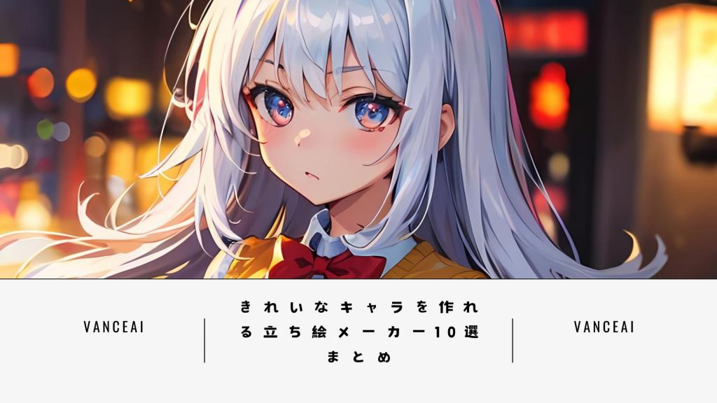 きれいなキャラを作れる立ち絵メーカー10選まとめ