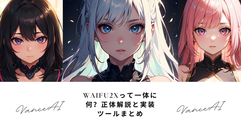Waifu2xとは?仕組み・使い方・おすすめ実装ツール6選を解説