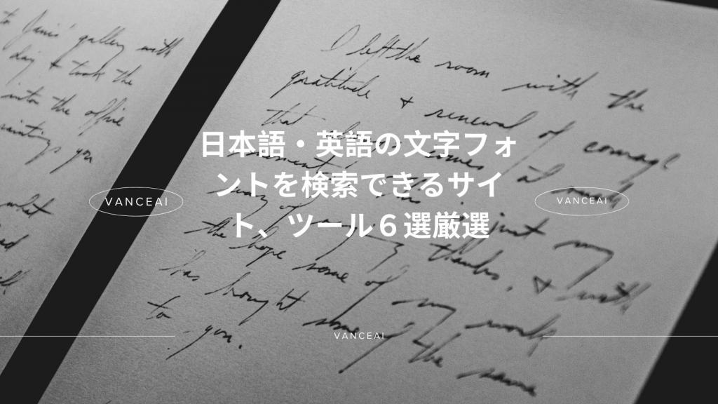 日本語・英語の文字フォントを検索できるサイト、ツール6選厳選
