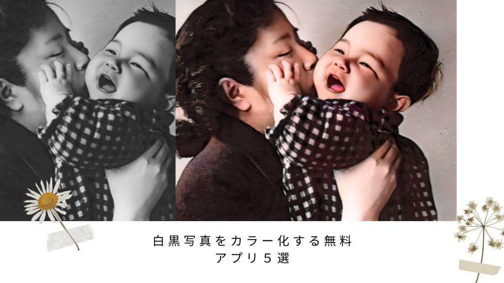 【無料】白黒写真をカラー化するアプリ5選!