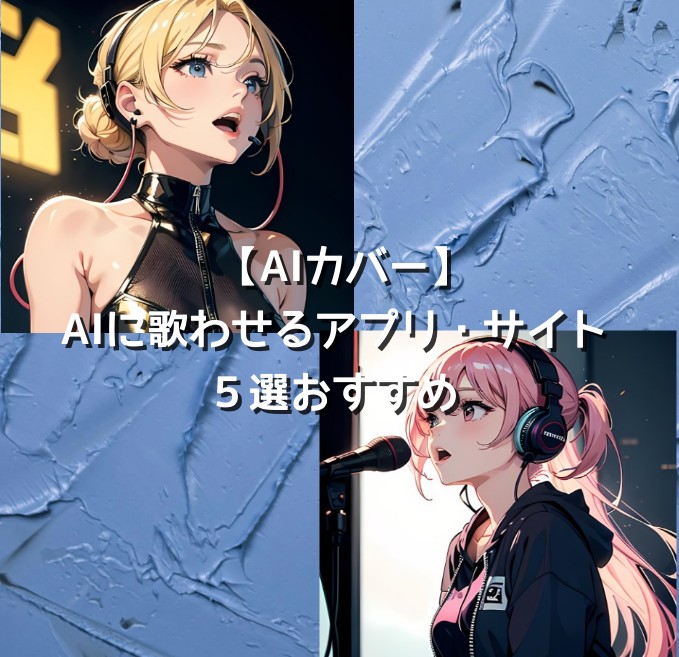 【AIカバー】AIに歌わせるアプリ・サイト５選おすすめ！
