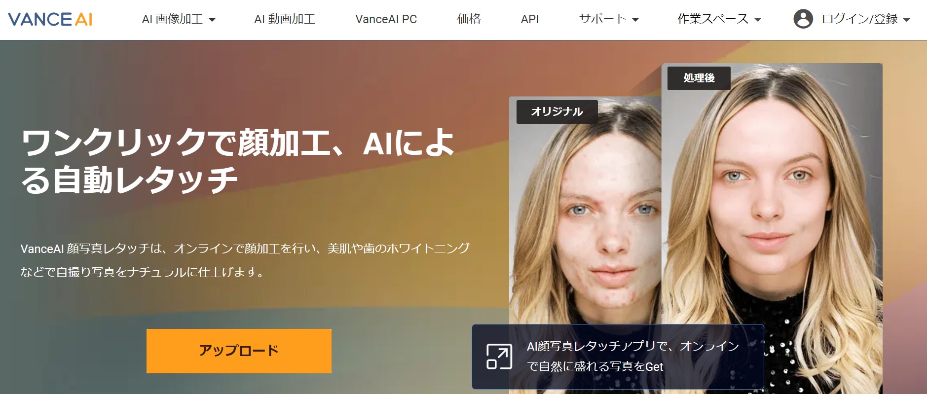 VanceAI顔写真レタッチ