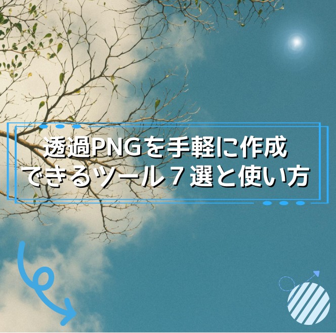 【2024】透過PNGを手軽に作成できるツール７選と使い方